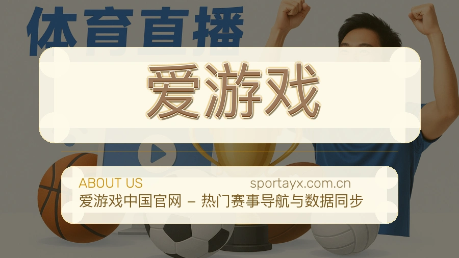 爱游戏长期体育服务介绍
